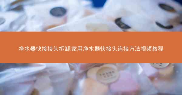 净水器快接接头拆卸;家用净水器快接头连接方法视频教程