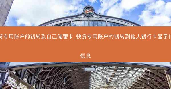 快贷专用账户的钱转到自己储蓄卡_快贷专用账户的钱转到他人银行卡显示什么信息