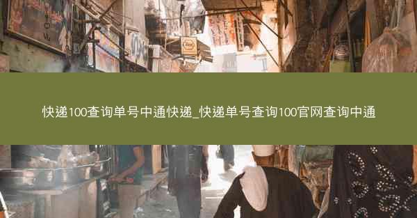 快递100查询单号中通快递_快递单号查询100官网查询中通