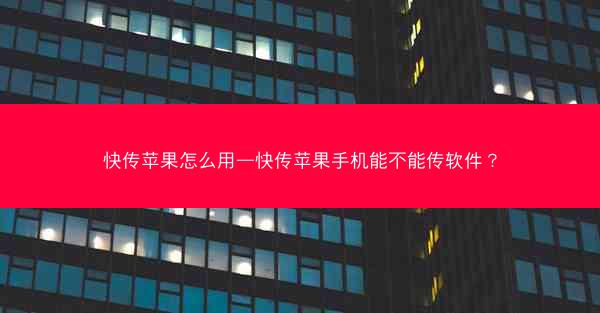 快传苹果怎么用—快传苹果手机能不能传软件?