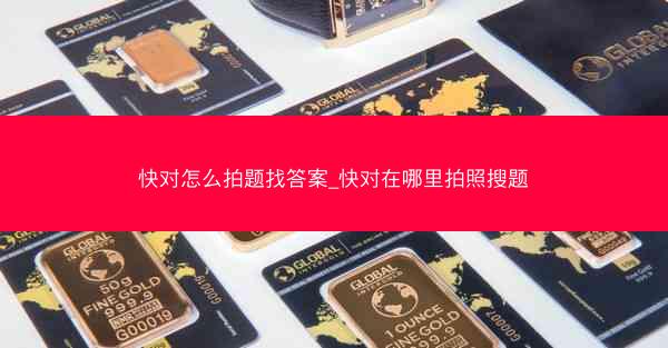 快对怎么拍题找答案_快对在哪里拍照搜题