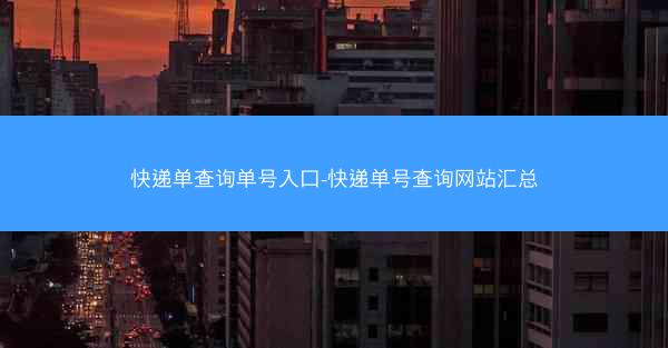 快递单查询单号入口-快递单号查询网站汇总
