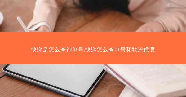 快递是怎么查询单号;快递怎么查单号和物流信息