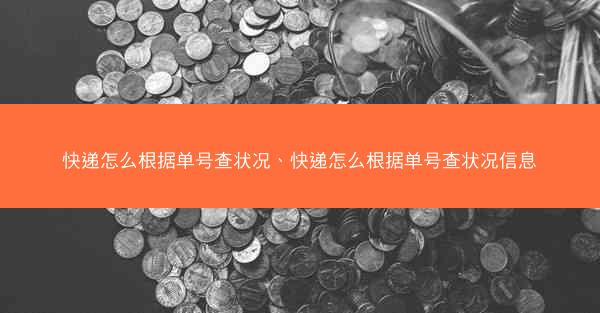 快递怎么根据单号查状况、快递怎么根据单号查状况信息