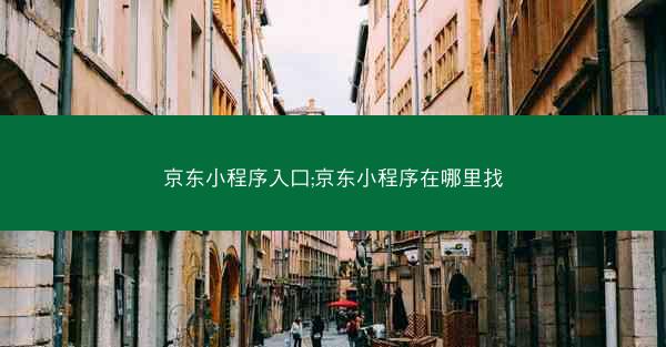 京东小程序入口;京东小程序在哪里找