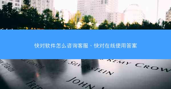 快对软件怎么咨询客服、快对在线使用答案