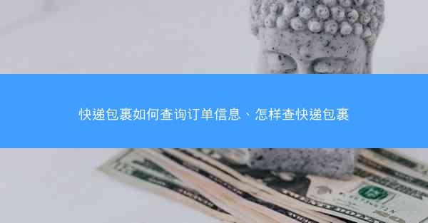 快递包裹如何查询订单信息、怎样查快递包裹