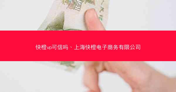 快橙vp可信吗、上海快橙电子商务有限公司