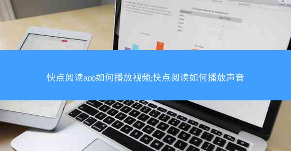 快点阅读app如何播放视频;快点阅读如何播放声音