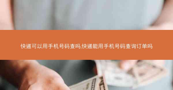 快递可以用手机号码查吗,快递能用手机号码查询订单吗