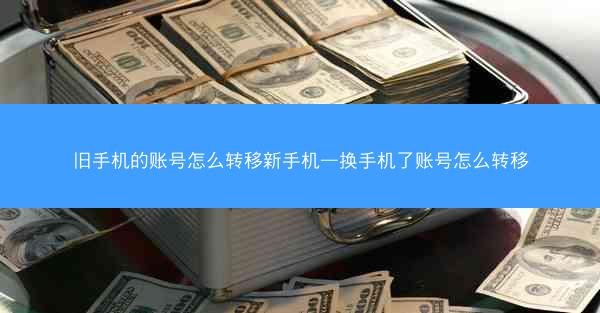旧手机的账号怎么转移新手机—换手机了账号怎么转移