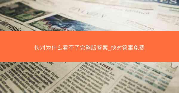 快对为什么看不了完整版答案_快对答案免费