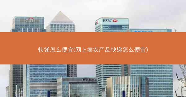 快递怎么便宜(网上卖农产品快递怎么便宜)