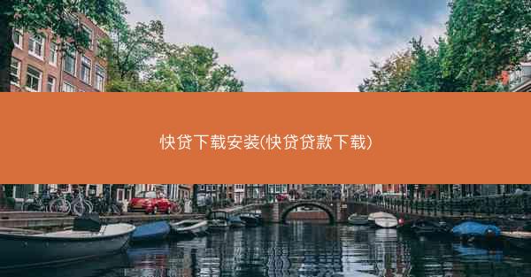 快贷下载安装(快贷贷款下载)