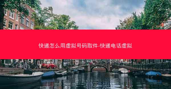 快递怎么用虚拟号码取件-快递电话虚拟