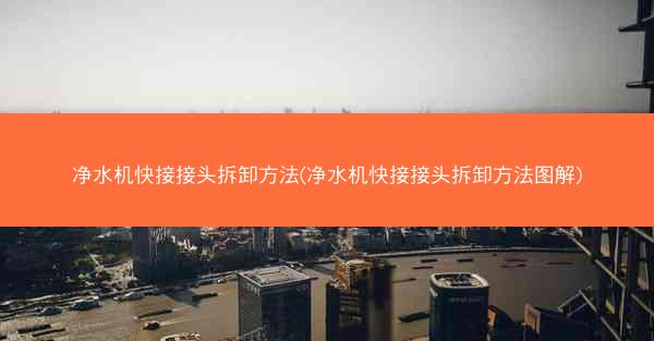 净水机快接接头拆卸方法(净水机快接接头拆卸方法图解)