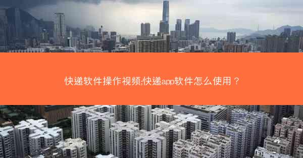 快递软件操作视频;快递app软件怎么使用?