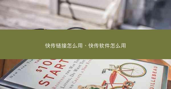 快传链接怎么用、快传软件怎么用