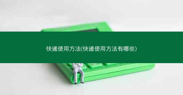 快递使用方法(快递使用方法有哪些)