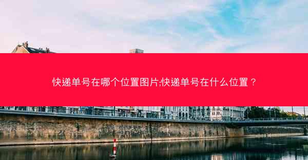 快递单号在哪个位置图片;快递单号在什么位置?