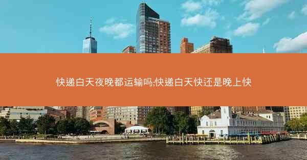 快递白天夜晚都运输吗;快递白天快还是晚上快