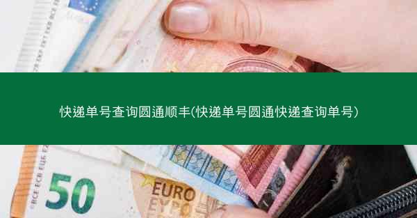 快递单号查询圆通顺丰(快递单号圆通快递查询单号)