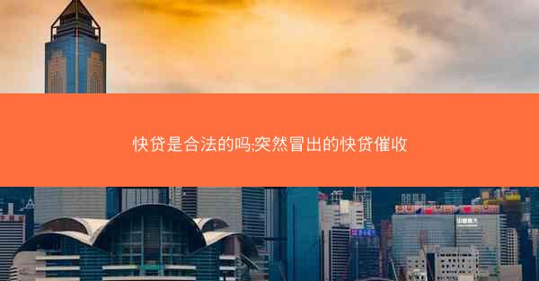 快贷是合法的吗;突然冒出的快贷催收