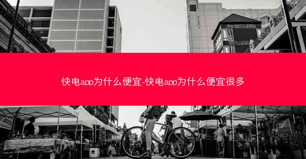 快电app为什么便宜-快电app为什么便宜很多
