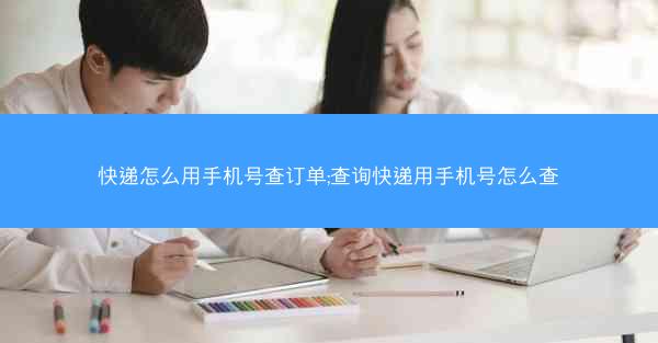 快递怎么用手机号查订单;查询快递用手机号怎么查