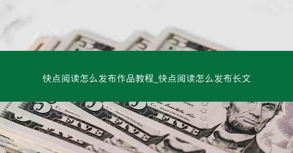 快点阅读怎么发布作品教程_快点阅读怎么发布长文