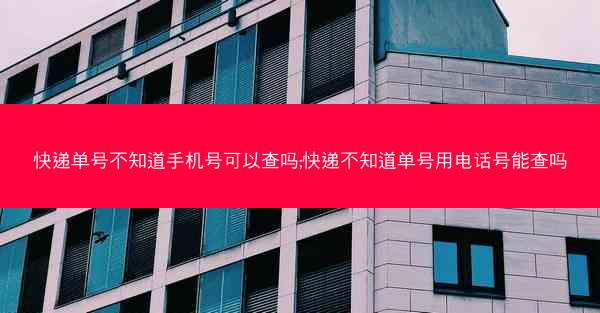 快递单号不知道手机号可以查吗;快递不知道单号用电话号能查吗
