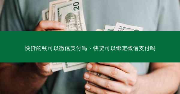 快贷的钱可以微信支付吗、快贷可以绑定微信支付吗