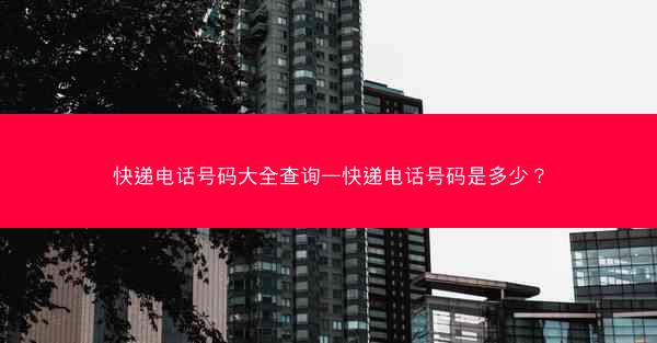 快递电话号码大全查询—快递电话号码是多少?