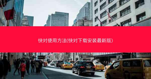 快对使用方法(快对下载安装最新版)