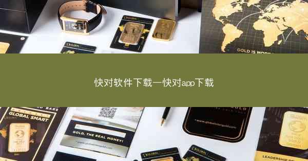 快对软件下载—快对app下载