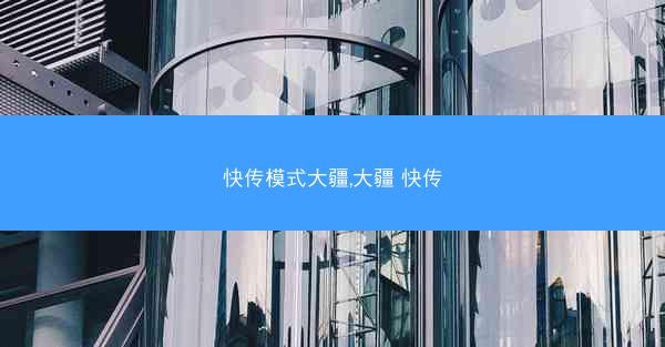 快传模式大疆,大疆 快传