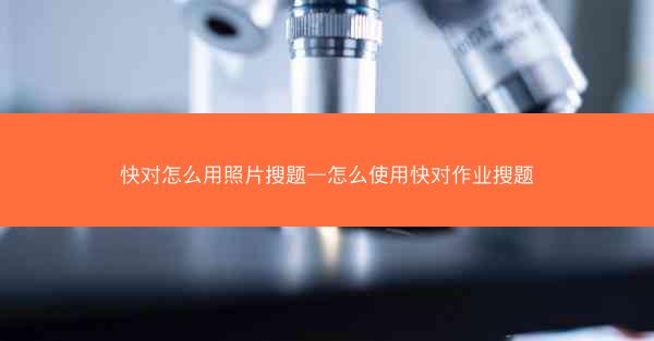 快对怎么用照片搜题—怎么使用快对作业搜题