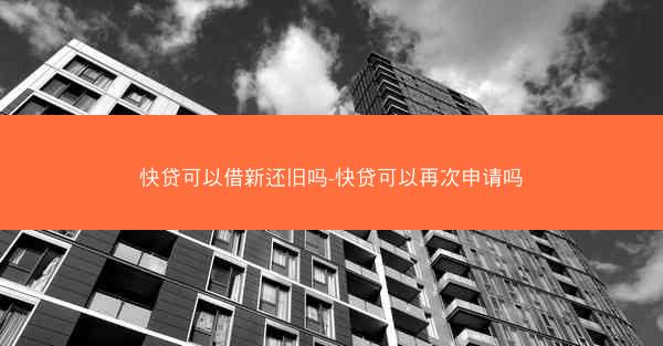 快贷可以借新还旧吗-快贷可以再次申请吗