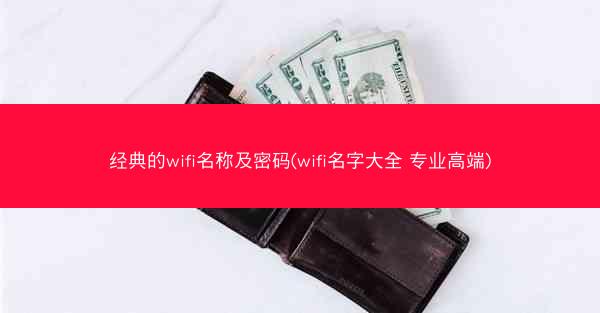 经典的wifi名称及密码(wifi名字大全 专业高端)