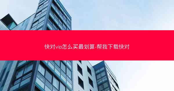 快对vip怎么买最划算-帮我下载快对