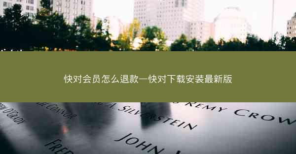快对会员怎么退款—快对下载安装最新版