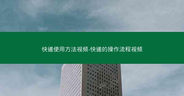 快递使用方法视频-快递的操作流程视频