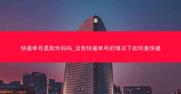 快递单号是取件码吗_没有快递单号的情况下如何查快递