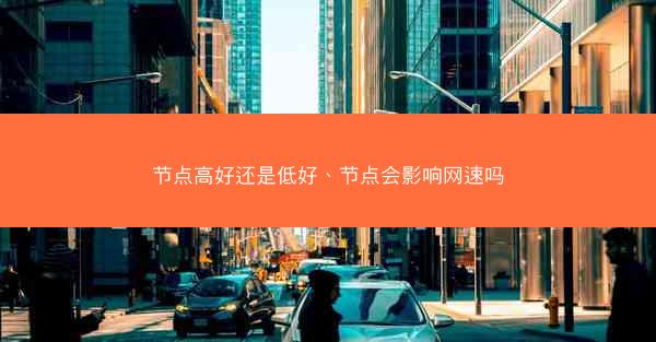 节点高好还是低好、节点会影响网速吗