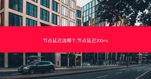 节点延迟选哪个,节点延迟200ms
