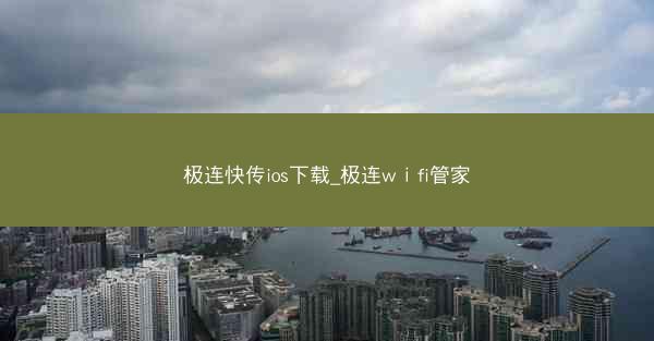 极连快传ios下载_极连wⅰfi管家