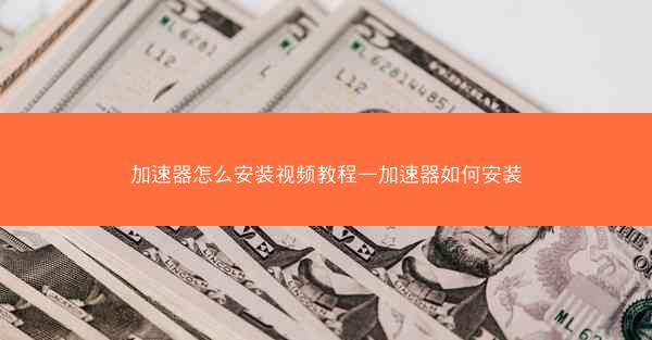 加速器怎么安装视频教程—加速器如何安装