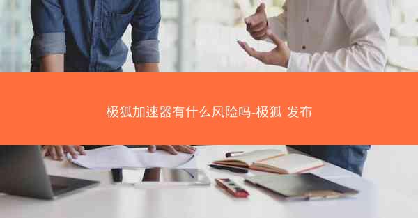 极狐加速器有什么风险吗-极狐 发布