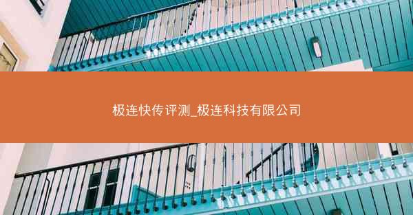 极连快传评测_极连科技有限公司