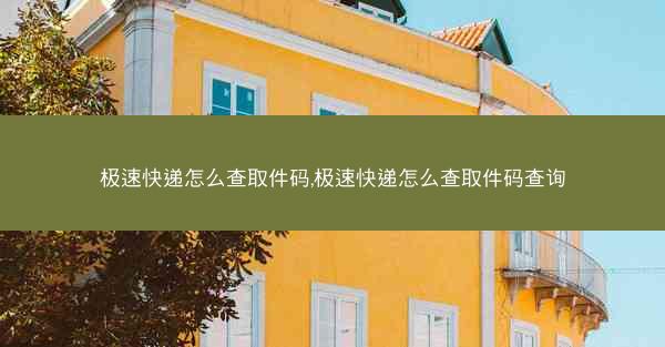 极速快递怎么查取件码,极速快递怎么查取件码查询